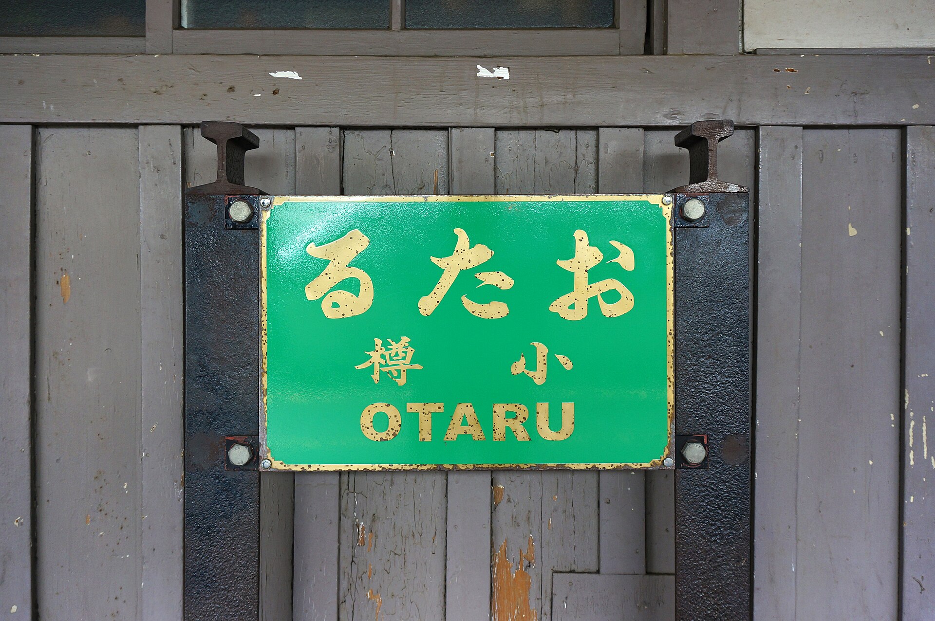 小樽駅の駅名標のイメージ