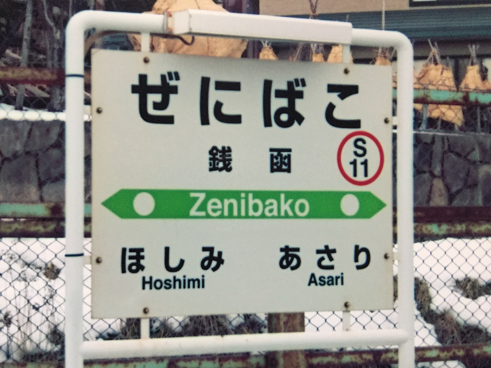銭函駅の駅名標のイメージ