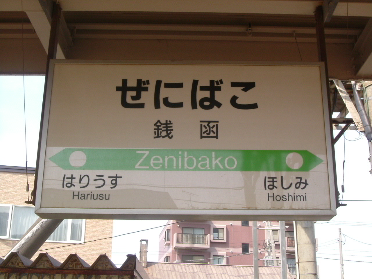 JR銭函駅の駅名標(2005年)