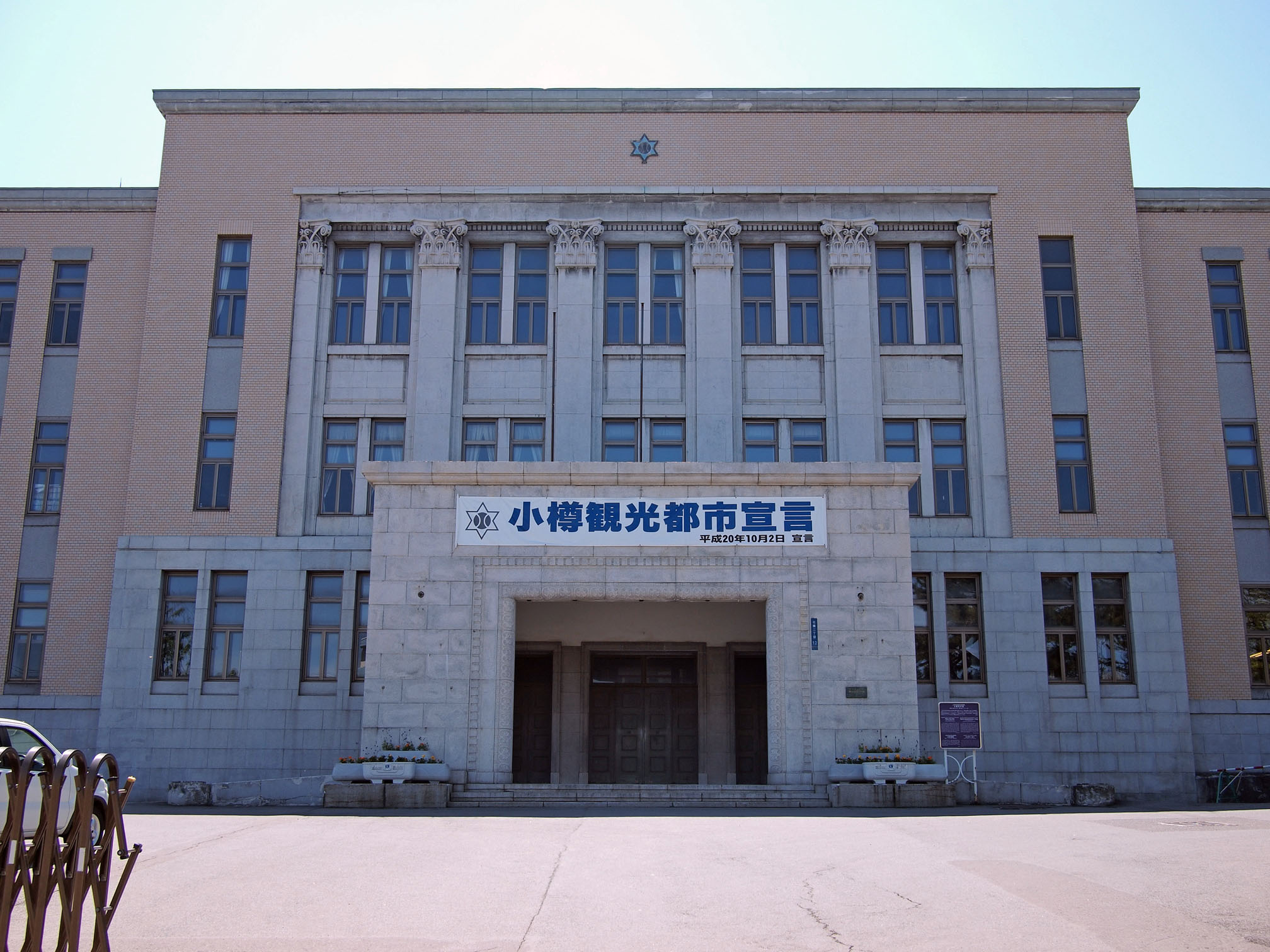 小樽市役所（2010年5月）