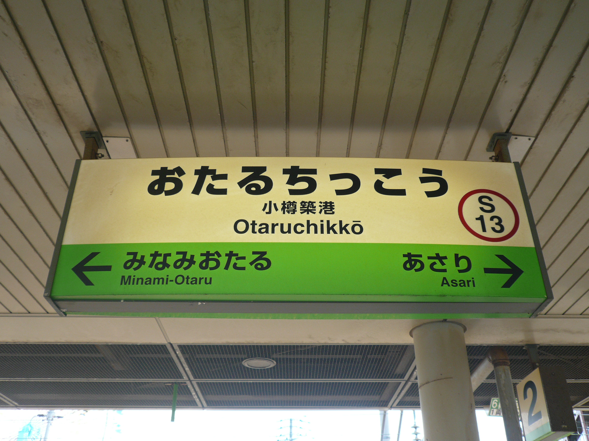 小樽築港駅の駅名標